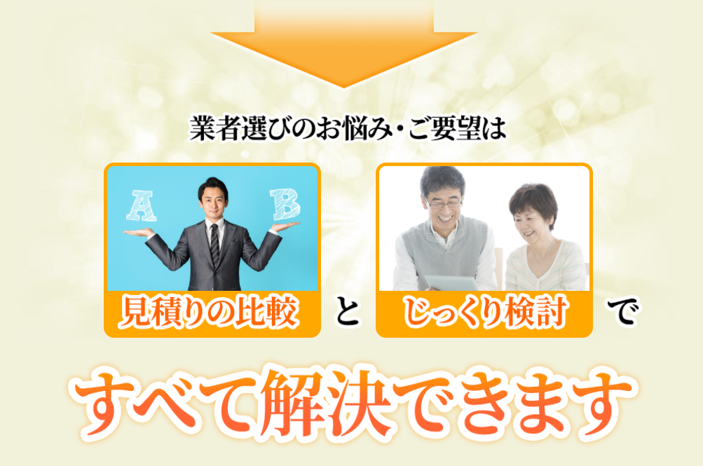 業者選びのお悩み・ご要望は見積もりの比較とじっくり検討ですべて解決できます