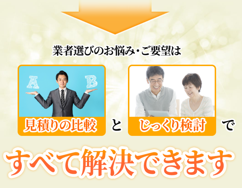 業者選びのお悩み・ご要望は見積もりの比較とじっくり検討ですべて解決できます