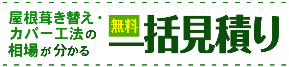 屋根葺き替えの相場が分かる無料一括見積り