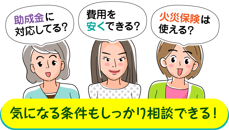 気になる条件もしっかり相談できる！