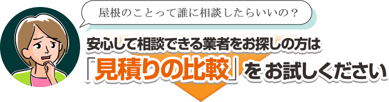 安心して相談できる業者をお探しの方は「見積りの比較」をお試しください