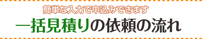 一括見積りの依頼の流れ